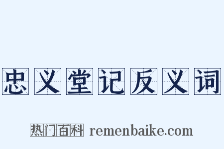 忠义堂记反义词是什么意思的图片